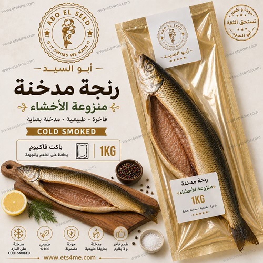 Abo Elseed Smoked Herring Gutted Free Cold Herring 1 kg Vacuum Pack Abo Elseed Smoked Herring Gutted Free Cold Herring 1 kg Vacuum Pack