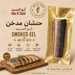 Abo Elseed Smoked Eel Fish - 1 Kg Abo Elseed Smoked Eel Fish - 1 Kg