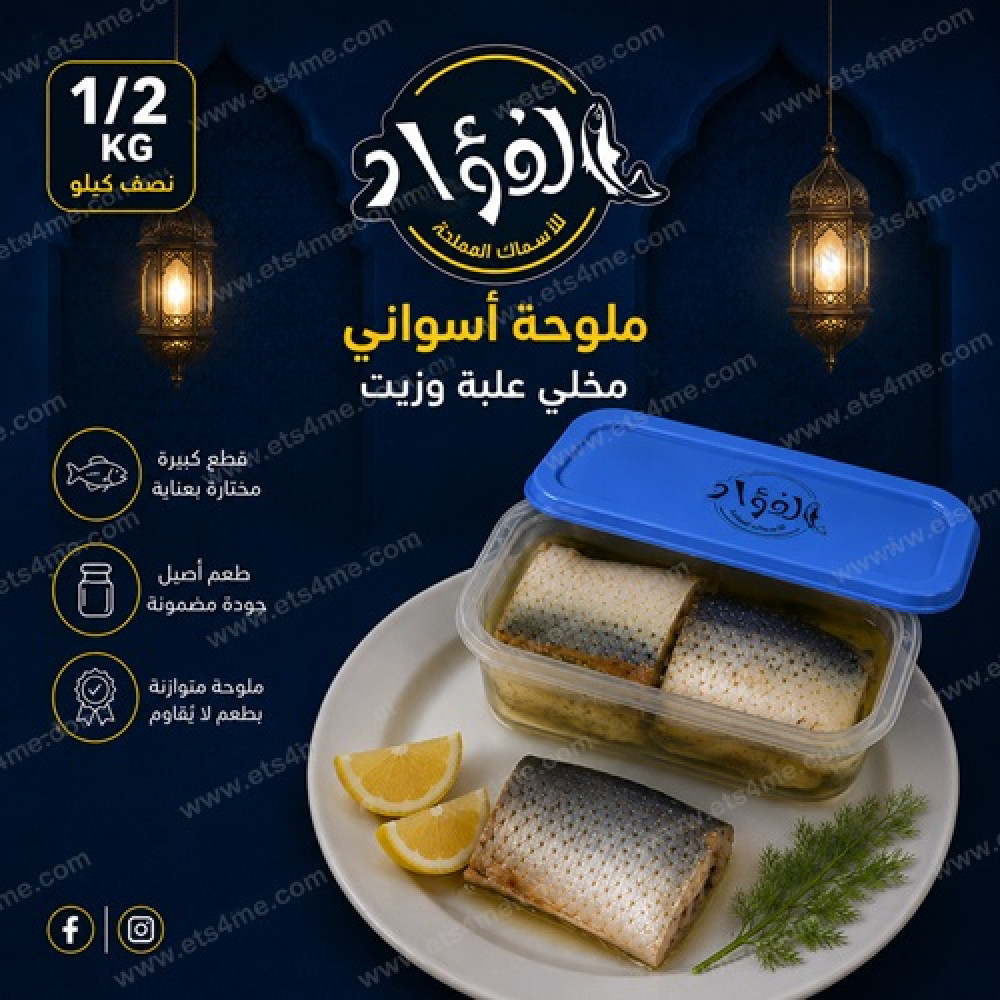 1/2KG Malouha Aswan (Salted Fish) El Fouad Fish Boneless Canned with Oil 1/2KG Malouha Aswan (Salted Fish) El Fouad Fish Boneless Canned with Oil